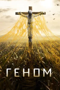 Постер сериала Спираль