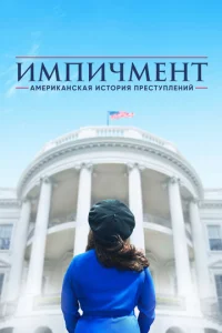 Постер сериала Американская история преступлений