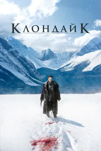 Постер сериала Клондайк