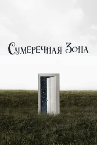 Постер сериала Сумеречная зона