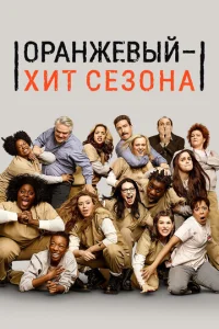 Постер сериала Оранжевый — хит сезона