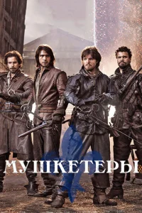 Постер сериала Мушкетеры