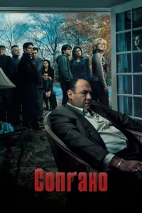 Постер сериала Клан Сопрано