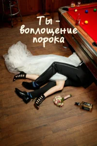 Постер сериала Ты — воплощение порока