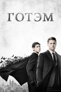 Постер сериала Готэм