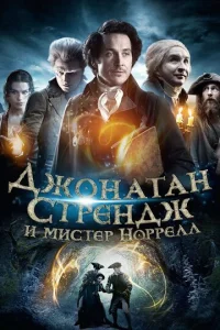 Постер сериала Джонатан Стрендж и мистер Норрелл