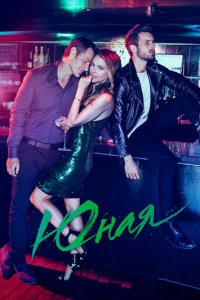 Постер сериала Юная