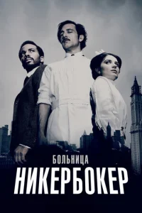 Постер сериала Больница Никербокер