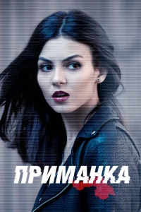 Постер сериала Приманка