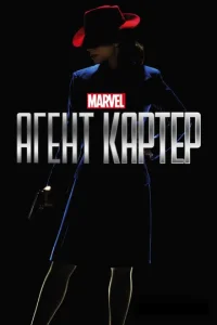 Постер сериала Агент Картер