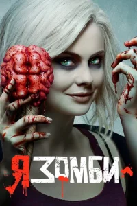 Постер сериала Я – зомби