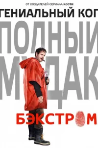 Постер сериала Бэкстром