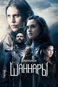 Постер сериала Хроники Шаннары