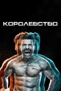 Постер сериала Королевство