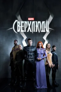 Постер сериала Сверхлюди