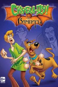 Постер сериала Что новенького, Скуби-Ду?