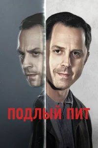 Постер сериала Подлый Пит