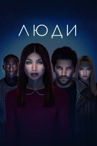 Постер сериала Люди