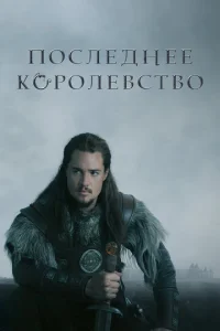 Постер сериала Последнее королевство