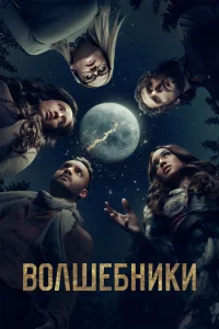 Постер сериала Волшебники