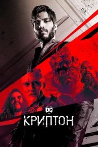 Постер сериала Криптон