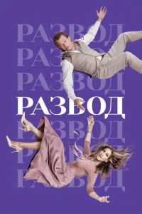 Постер сериала Развод