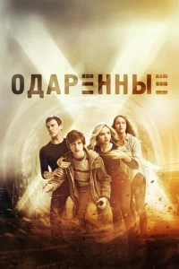 Постер сериала Одаренные