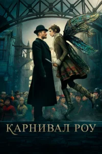 Постер сериала Карнивал Роу
