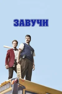 Постер сериала Завучи
