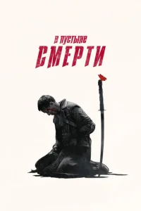 Постер сериала В пустыне смерти