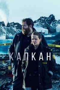 Постер сериала Капкан