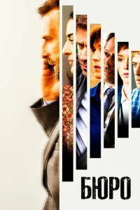 Постер сериала Бюро легенд