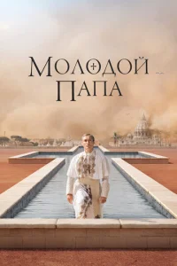 Постер сериала Молодой Папа