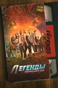Постер сериала Легенды завтрашнего дня
