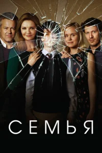 Постер сериала Семья