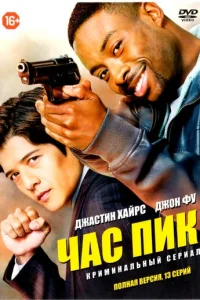 Постер сериала Час пик