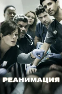 Постер сериала Реанимация