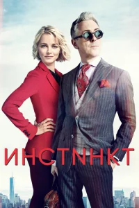 Постер сериала Инстинкт