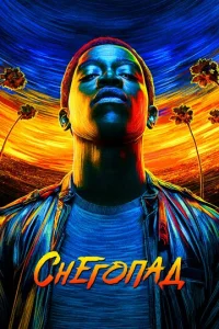 Постер сериала Снегопад