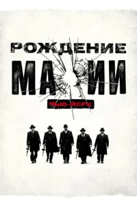 Постер сериала Рождение мафии: Нью-Йорк