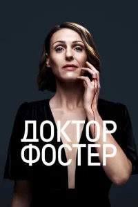 Постер сериала Доктор Фостер