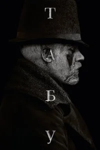 Постер сериала Табу