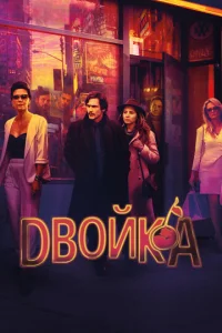 Постер сериала Двойка