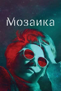 Постер сериала Мозаика