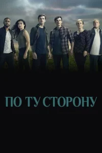 Постер сериала По ту сторону