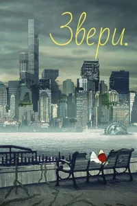 Постер сериала Звери