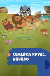 Постер сериала Семейка Крудс. Начало
