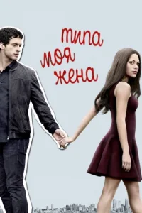 Постер сериала Типа моя жена