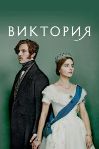 Постер сериала Виктория