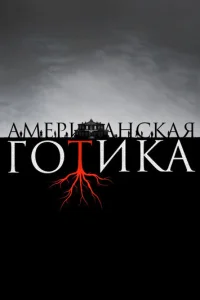 Постер сериала Американская готика